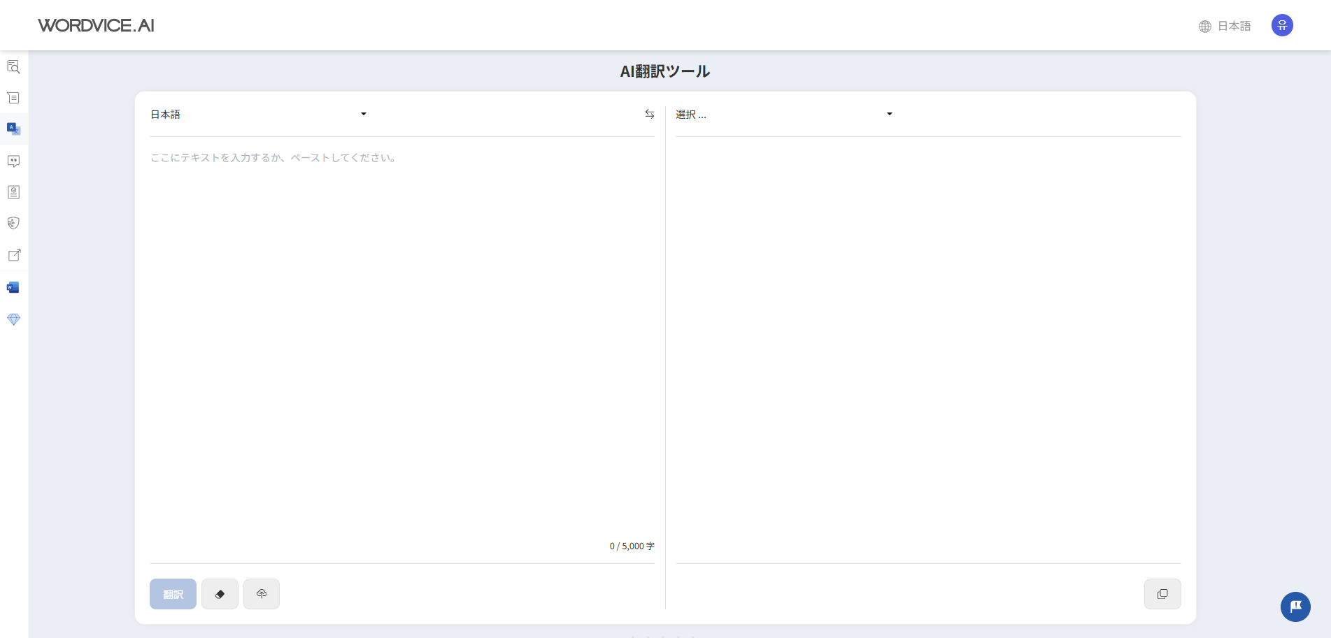 Wordvice AI翻訳ツールのメインページ