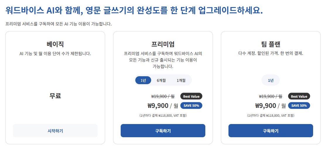 워드바이스 AI 요금제 및 플랜