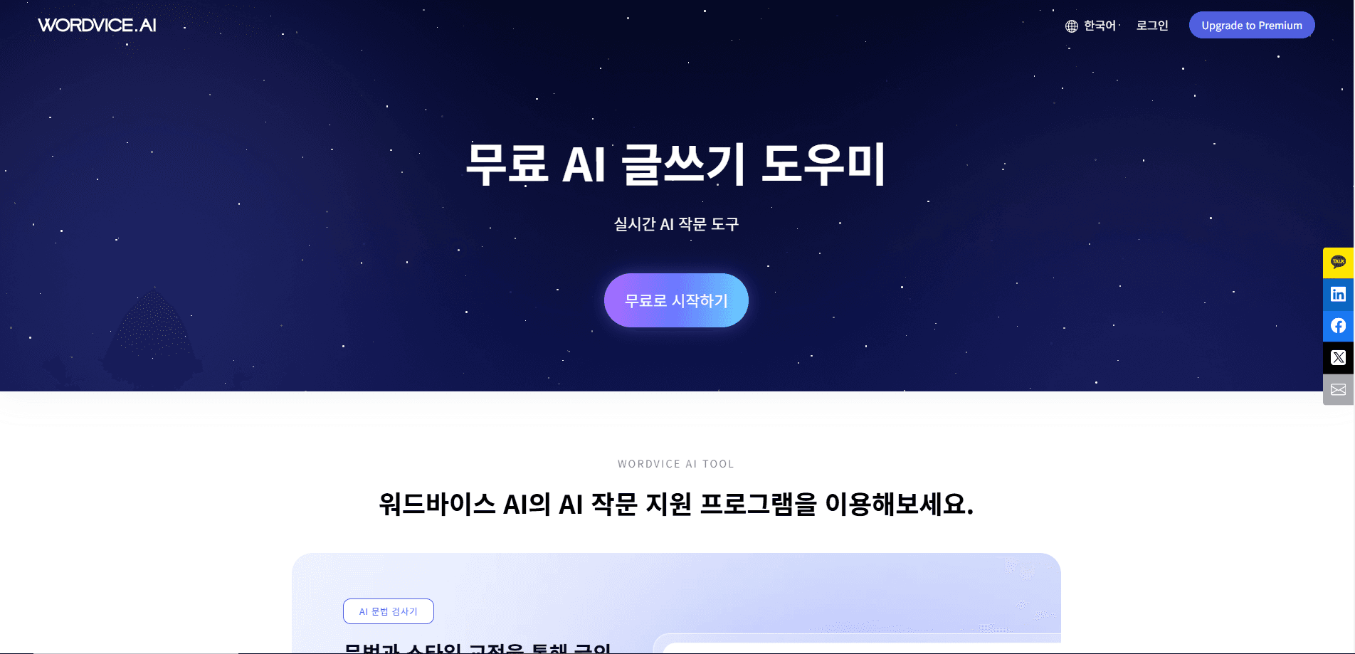 워드바이스 AI 메인 화면