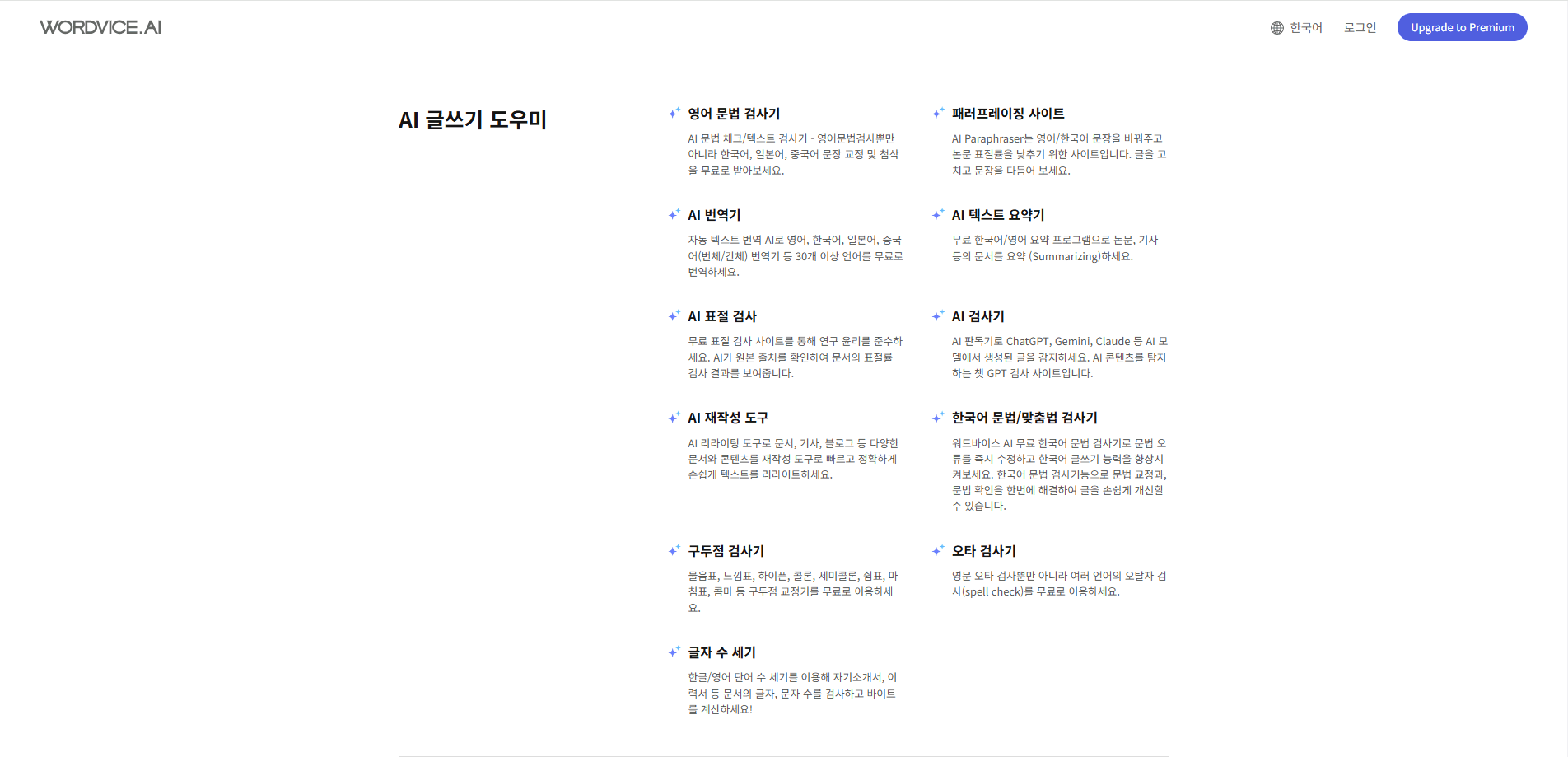 워드바이스 AI 글쓰기 도구