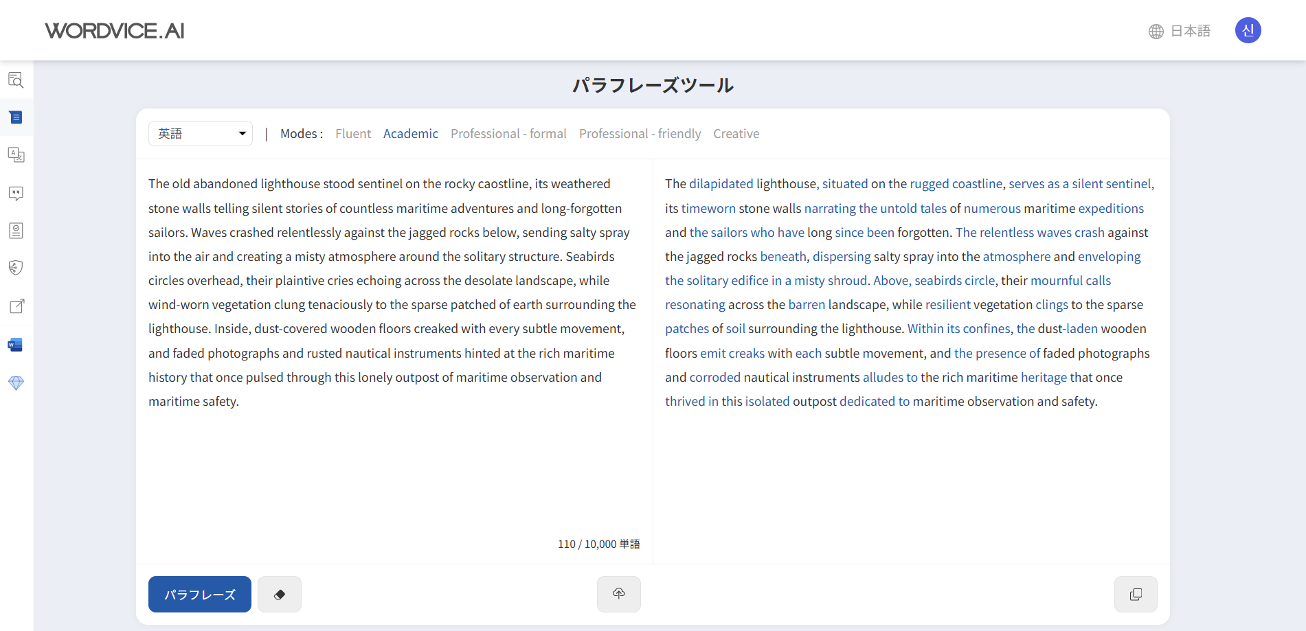 Wordvice AIパラフレーズツール使用例