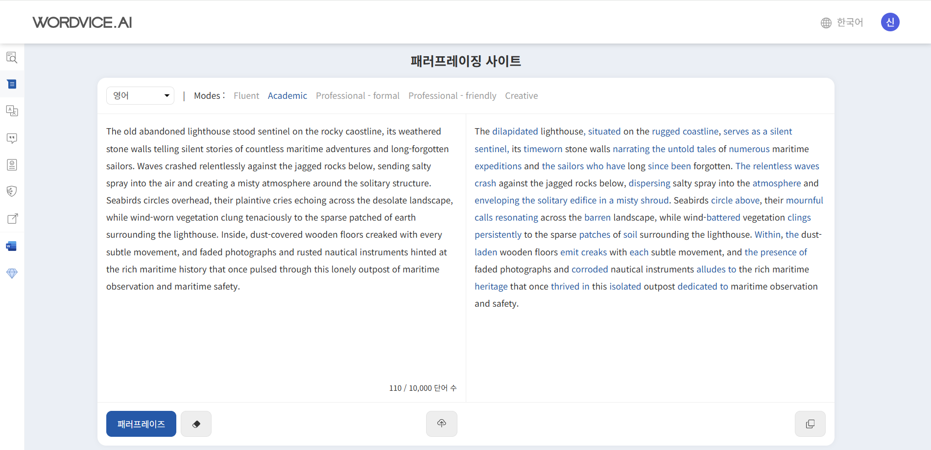 워드바이스 AI 패러프레이징 예시