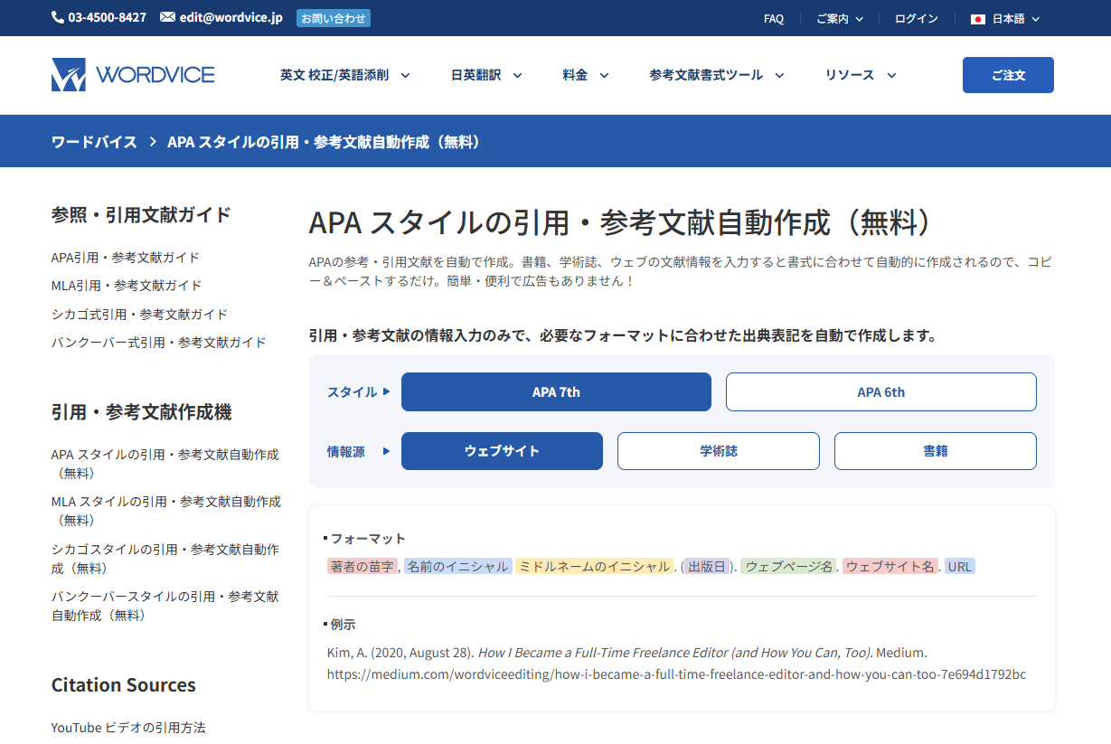 Wordvice APA引用・参考文献自動作成ツール
