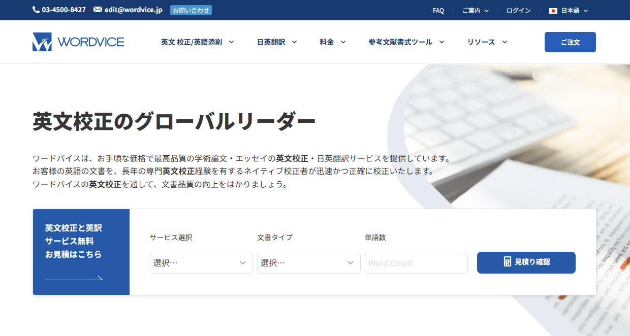 Wordvice専門家英文校正サービス