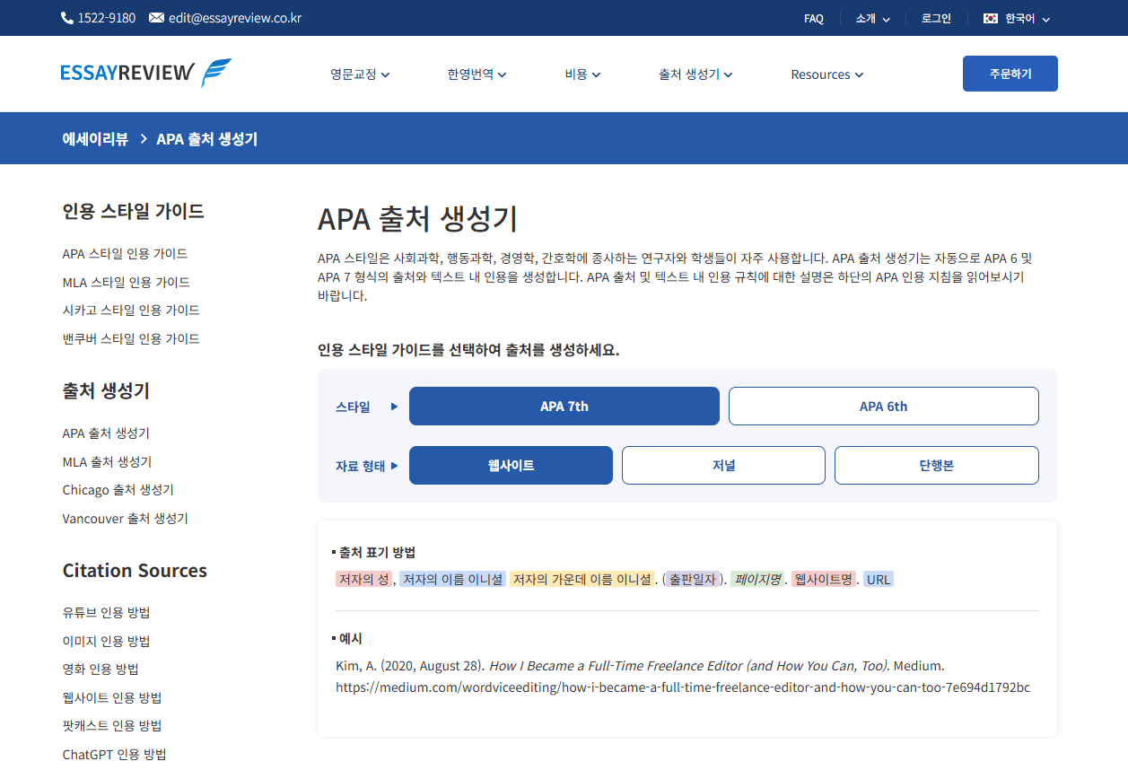 에세이리뷰 APA 인용 생성기