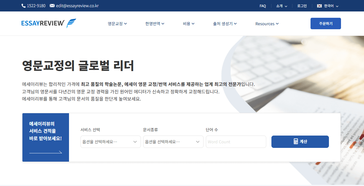 에세이리뷰 전문가 영문교정 서비스