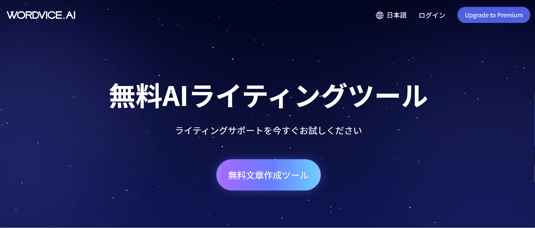 Wordvice AIホームページ