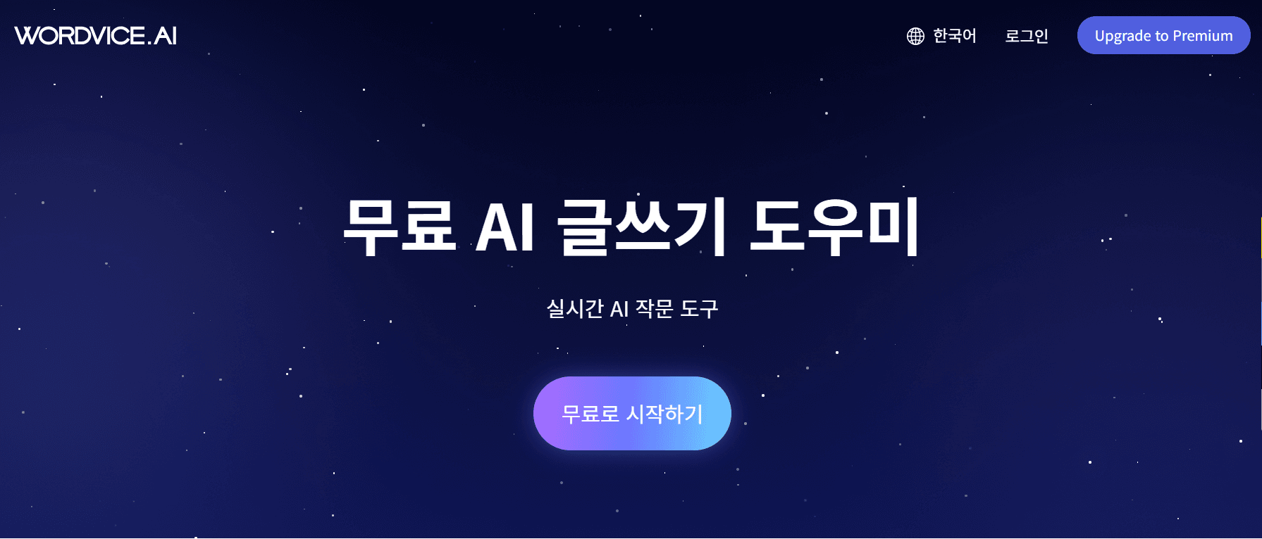 워드바이스 AI 홈페이지