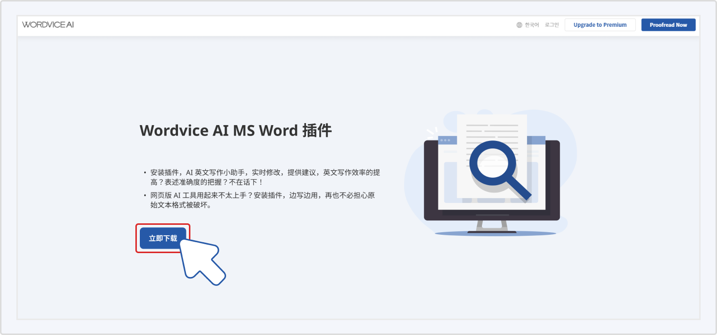 Wordvice AI MS Word 插件的下载说明