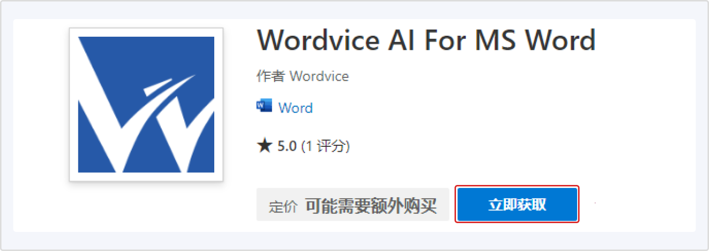 Wordvice AI MS Word 插件的微软应用商店下载画面