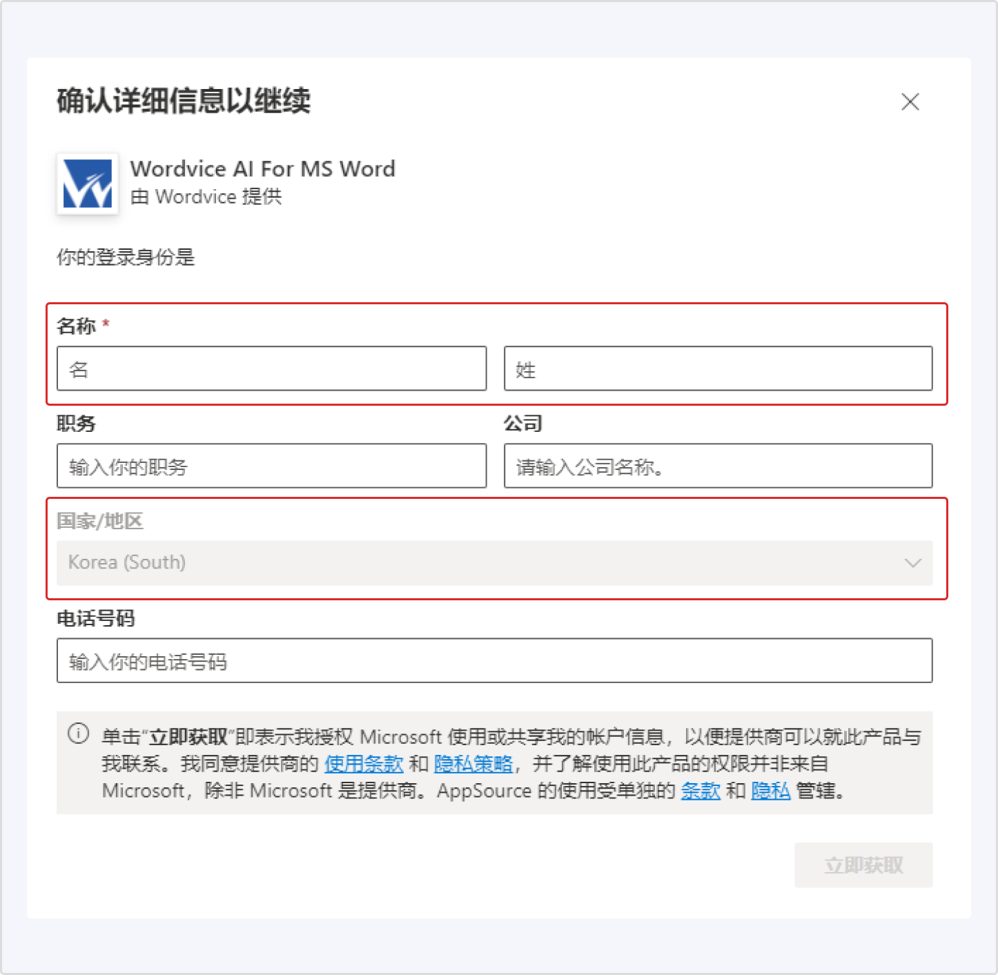 Wordvice AI MS Word 插件下载注册说明