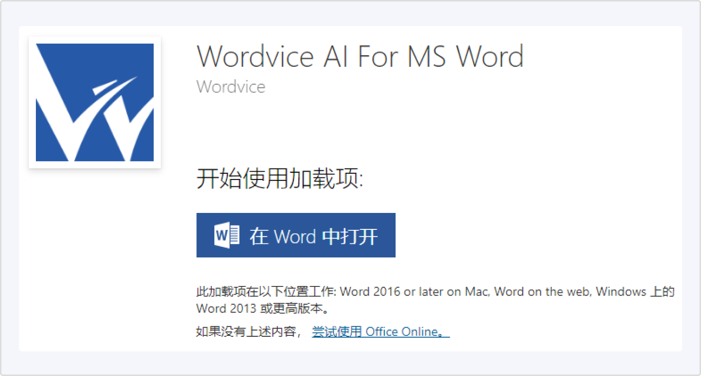 Wordvice AI MS Word 插件下载后的打开指令