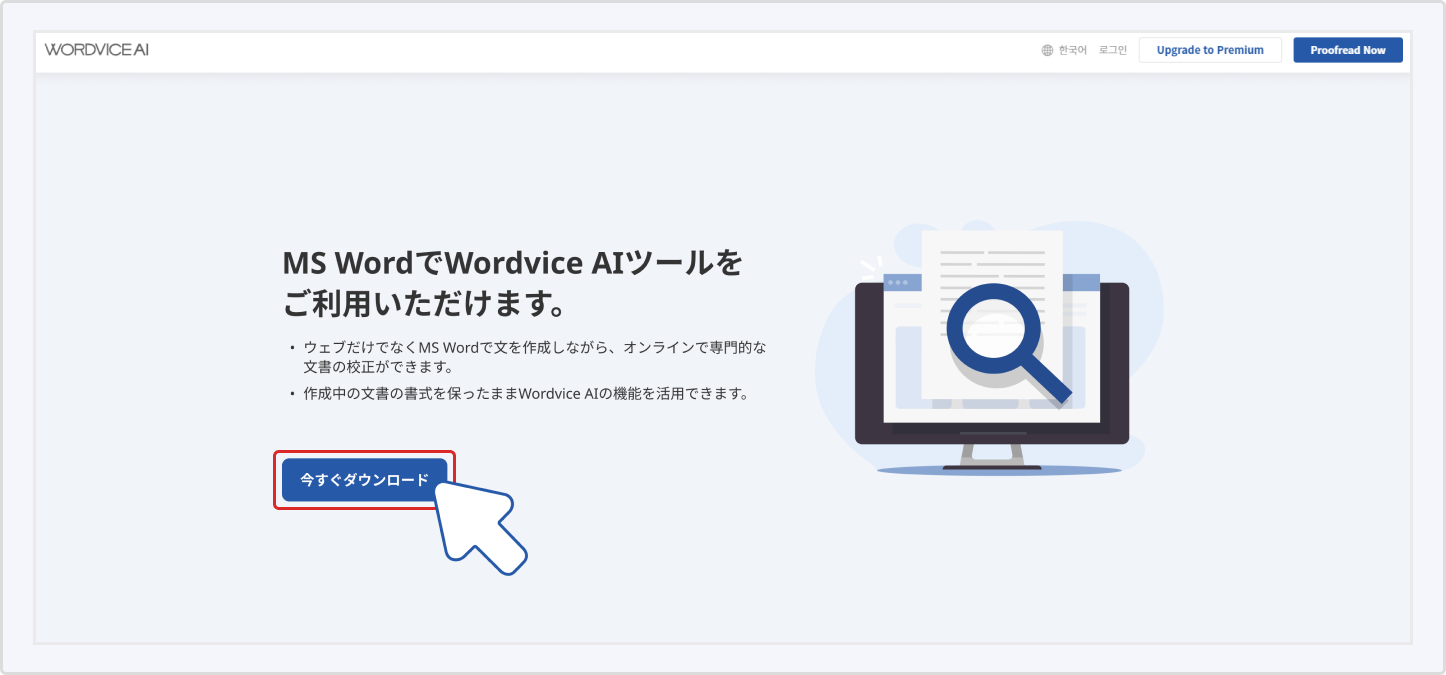 Wordvice AI MS Wordアドインダウンロード方法