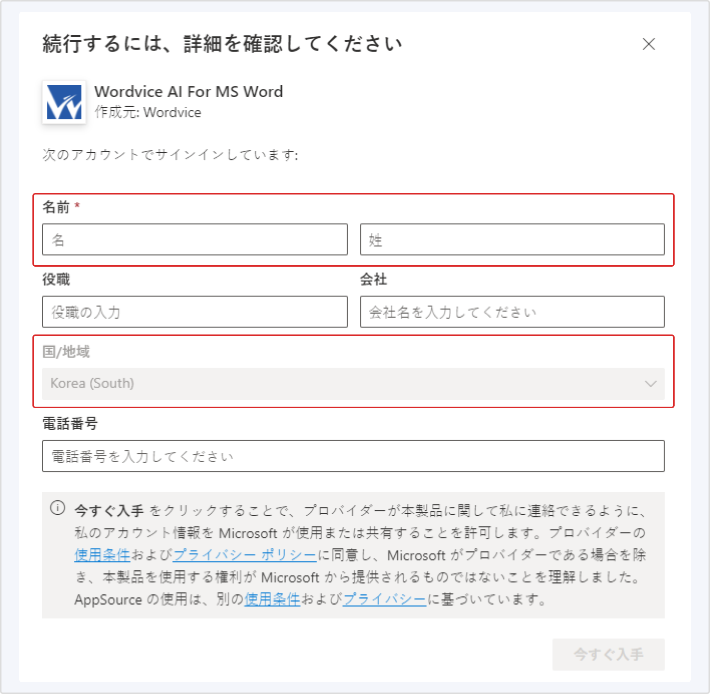 Wordvice AI for MS Wordの登録手順