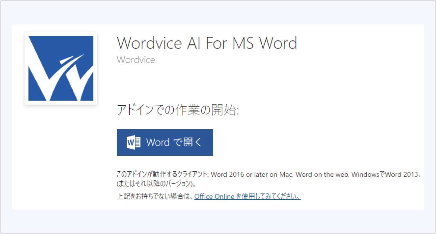 Wordvice AI for MS WordをWordで開く手順