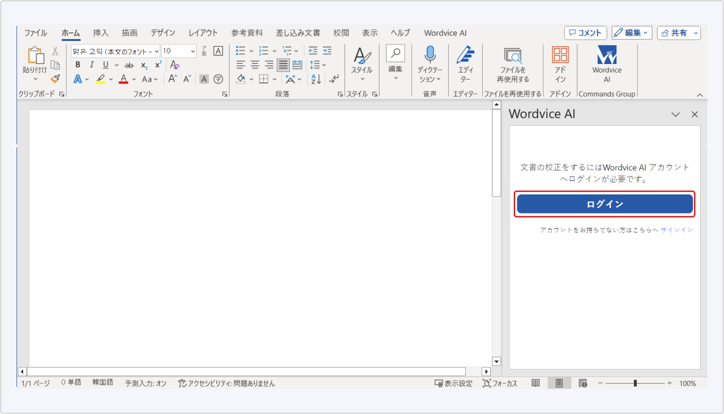 Wordvice AI MS Wordアドインのログイン画面