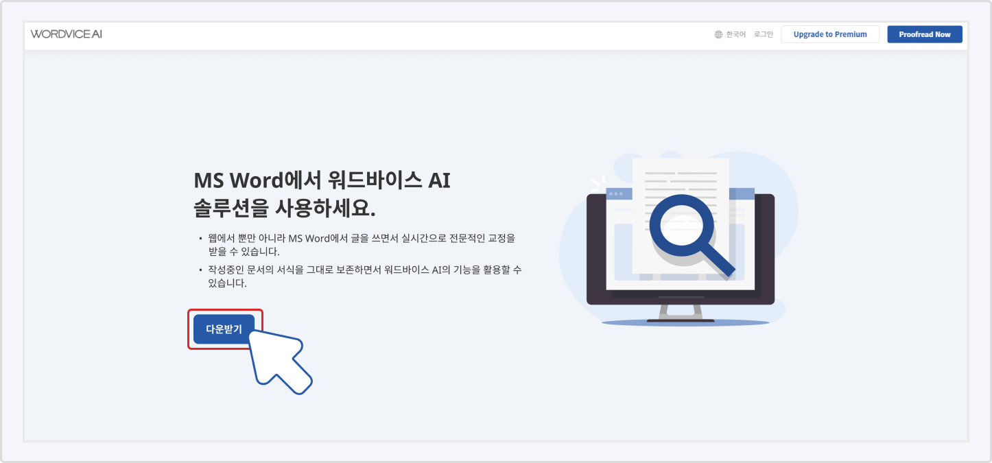 워드바이스 AI 지금 다운로드 받기