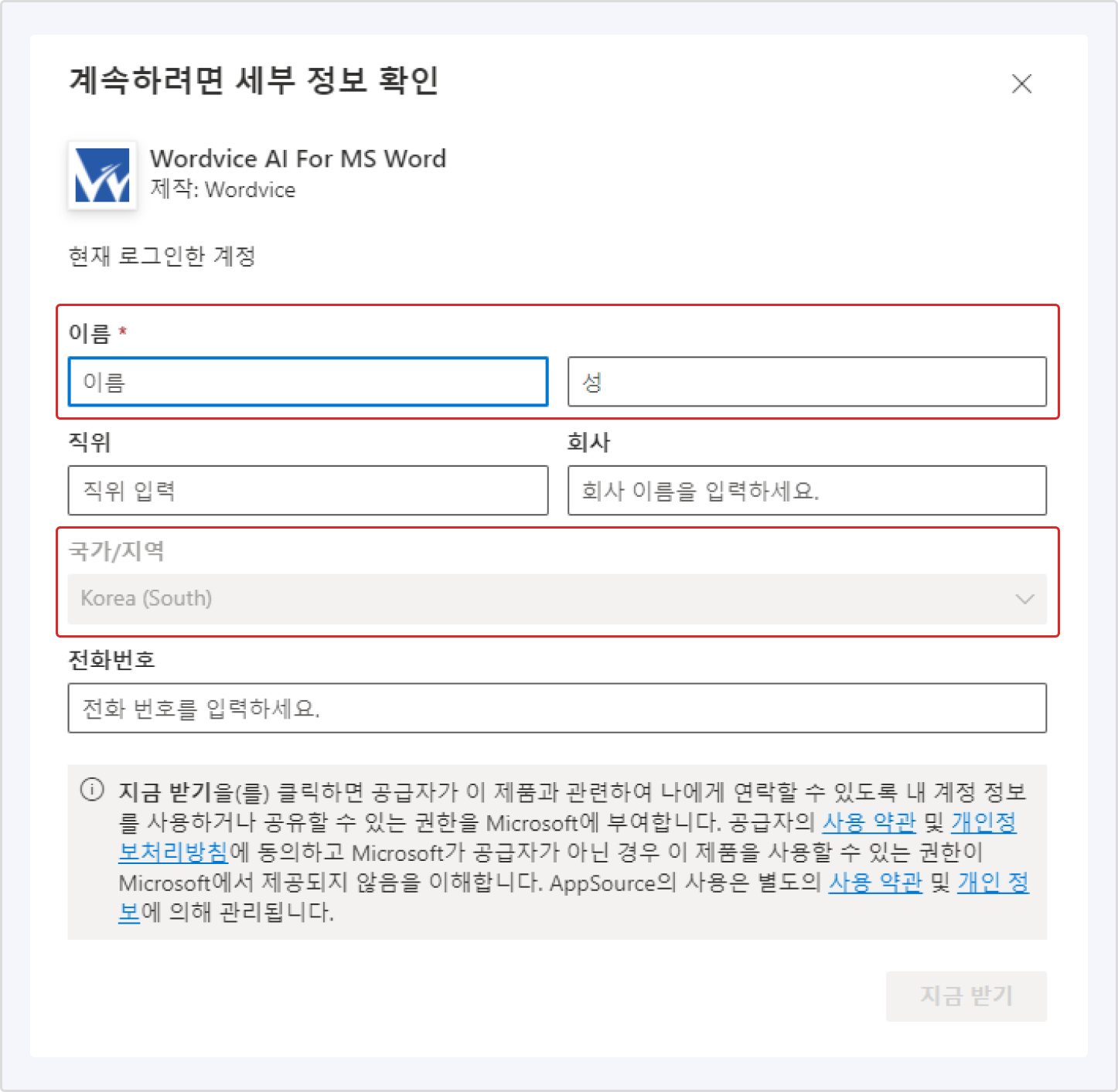 워드바이스AI for MS워드 세부 정보 입력