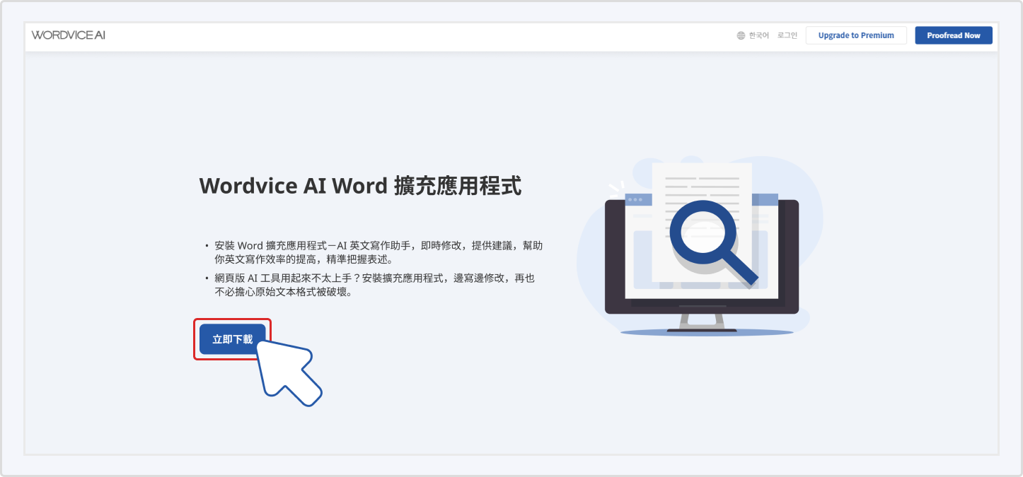 Wordvice AI MS Word 擴充應用程式的下載說明