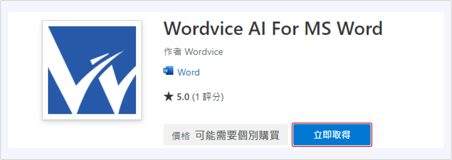Wordvice AI MS Word 擴充應用程式的微軟應用程式商店下載畫面