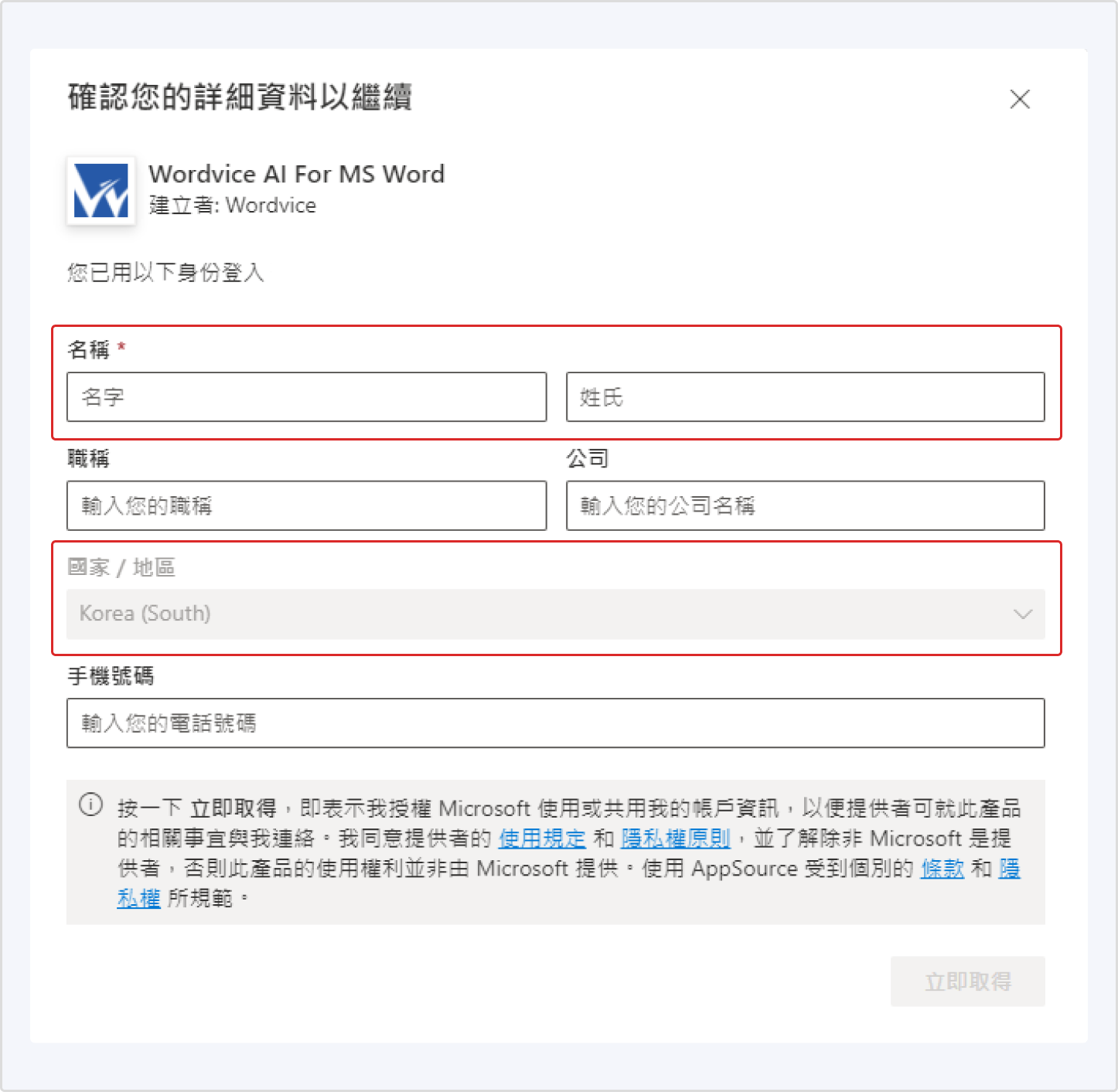 Wordvice AI MS Word 擴充應用程式下載註冊說明