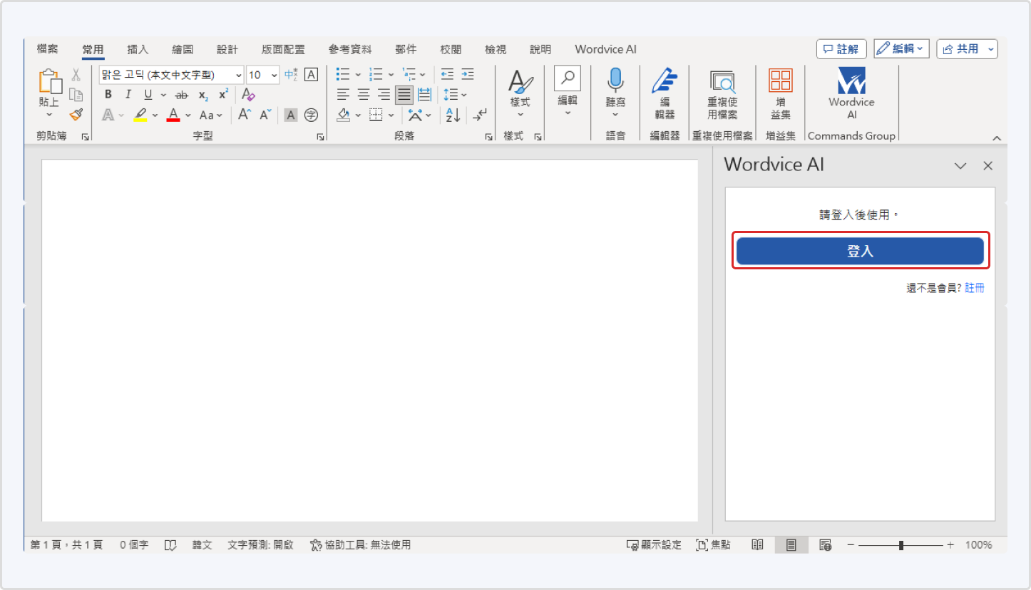 Wordvice AI MS Word 擴充應用程式的登入畫面